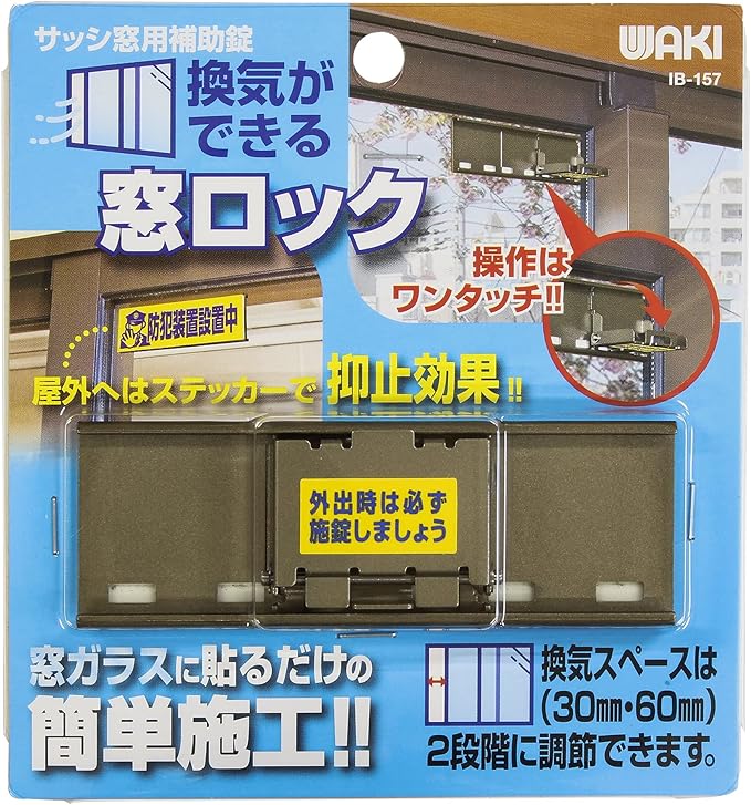 和気産業 換気ができる窓ロック IB-157
