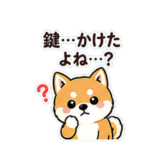 心配性LINEスタンプ 豆柴 鍵閉めたっけ