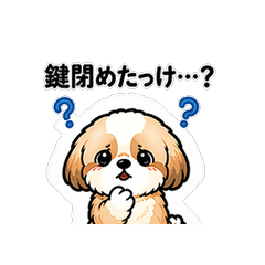 心配性LINEスタンプ シーズー 鍵閉めたっけ