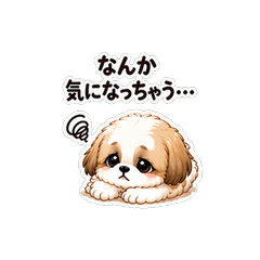 心配性LINEスタンプ シーズー なんか気になる