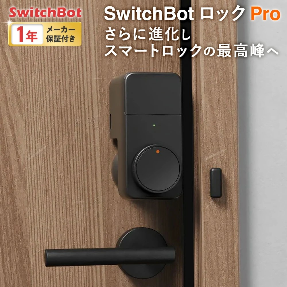 SwitchBot スマートロック Pro