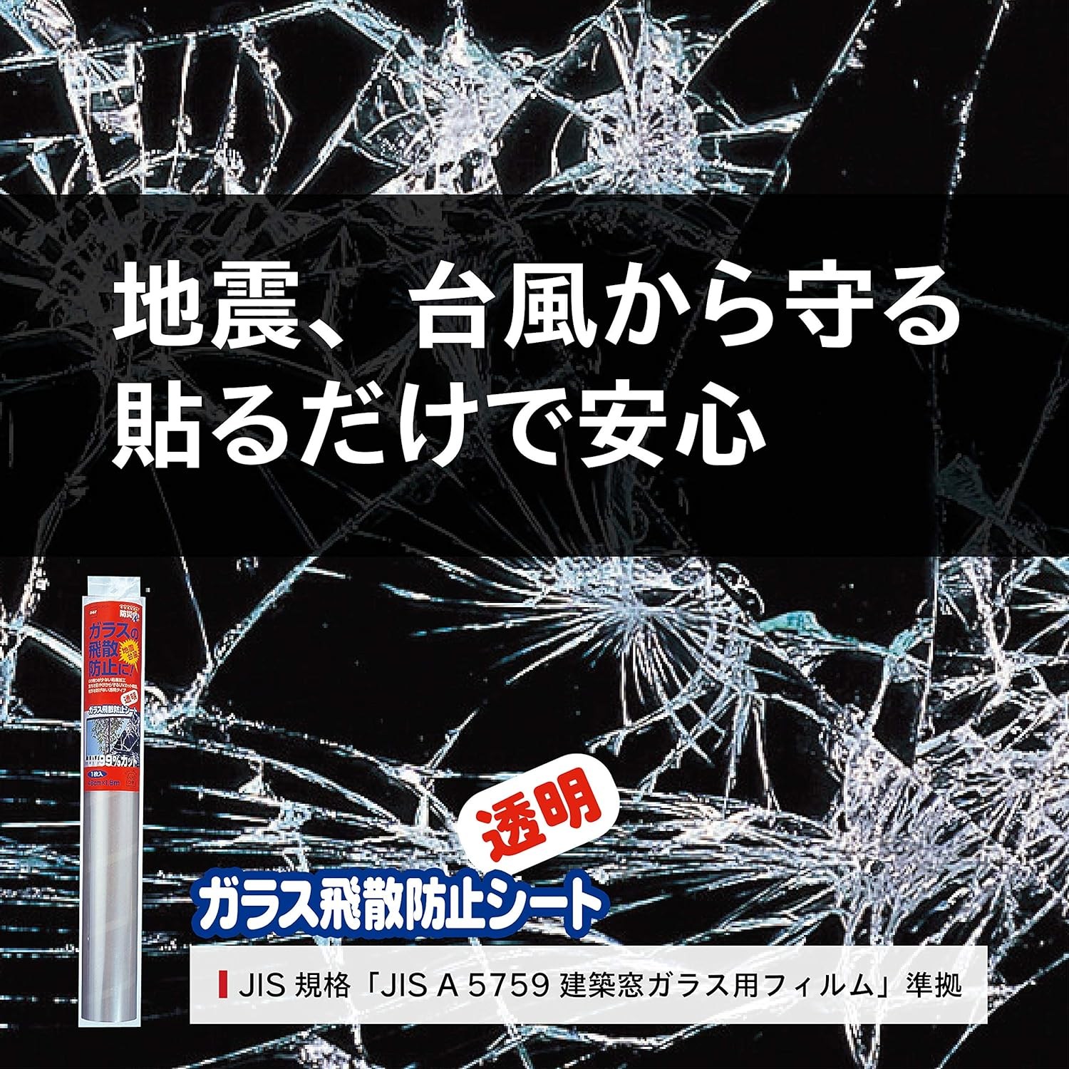 実際に使用したニトムズ ガラス飛散防止シート M6120