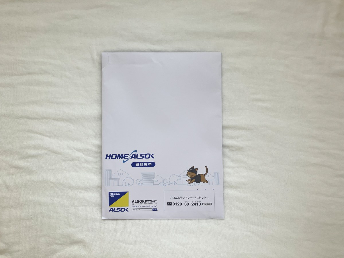 ALSOK資料請求で届いた封筒